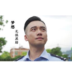 梦想无惧黑暗