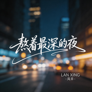 熬着最深的夜
