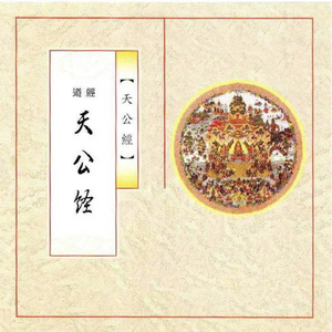 道经-天公经