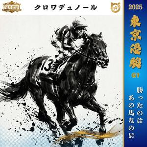 勝ったのはあの馬なのに【2025 日本ダービー =クロワデュノール=】