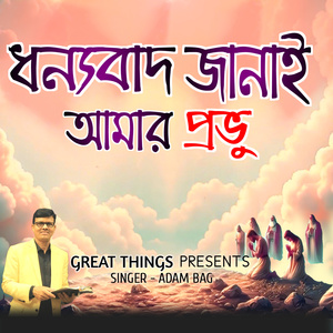 ধন্যবাদ জানাই আমার প্রভু