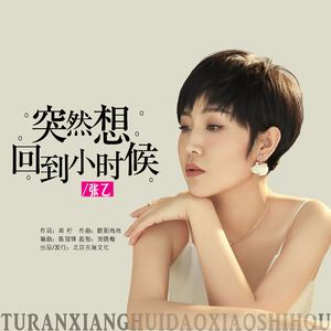 突然想回到小时候（女版）