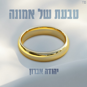 טבעת של אמונה