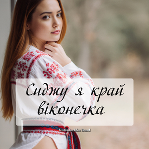 Сиджу я край віконечка