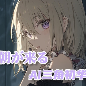 AI三角初华 朝が来る