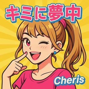 キミに夢中