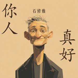 你人真好