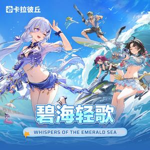 碧海轻歌 Whispers of The Emerald Sea