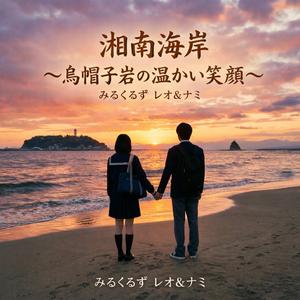 湘南海岸 ～烏帽子岩の温かい笑顔～