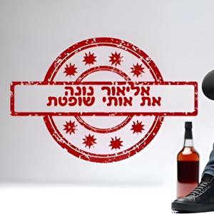 את אותי שופטת