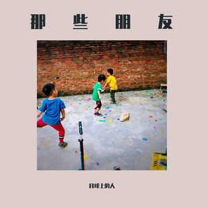 那些朋友