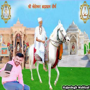 खेताराम जी रो मुकुंद घोड़ों