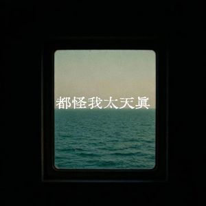 都怪我太天真