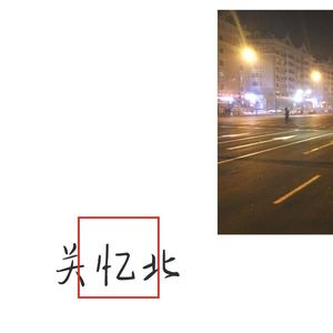 关忆北（翻自 宋冬野）