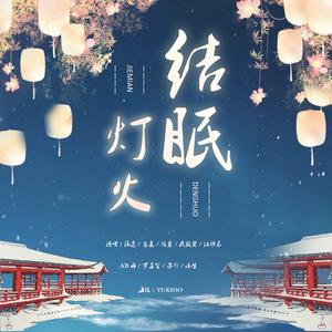 结眠灯火
