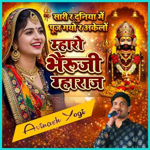 सारी र दुनिया म पूज गयो र अकेलो म्हारो भैरूजी महाराज