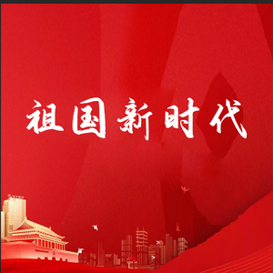 祖国新时代