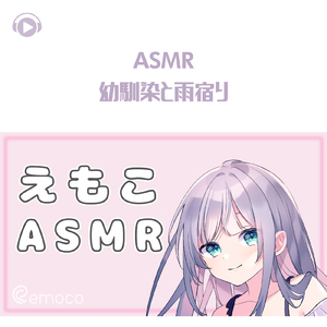 ASMR - 幼馴染と雨宿り_pt02 (feat. ASMR by ABC & ALL BGM CHANNEL)