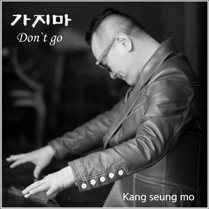 가지마 (Don’t go)