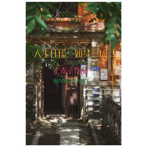 人生几慌，如梦一场