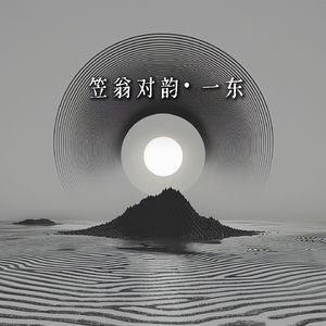 笠翁对韵 一东