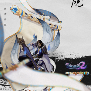 为弦为砚（翻自 伦桑）