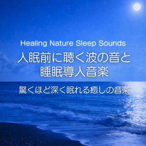 波音とピアノの調べ - 心身をやさしく整える音楽