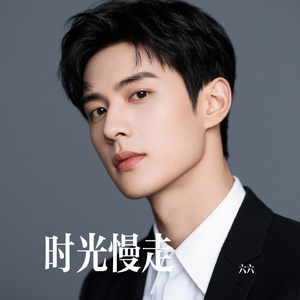 时光慢走