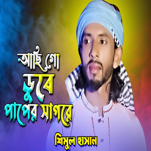 আছি গো ডুবে আমি পাপের সাগরে