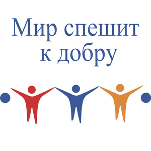 Мир спешит к добру