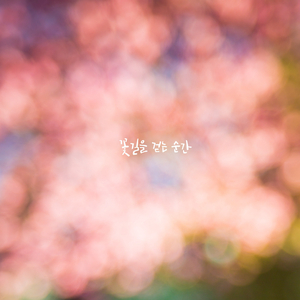 꽃길을 걷는 순간