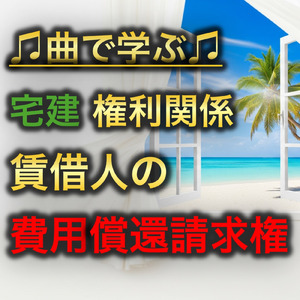 宅建 権利関係_賃借人の費用償還請求権