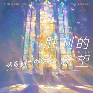 胜利的希望·战后新生的乐章