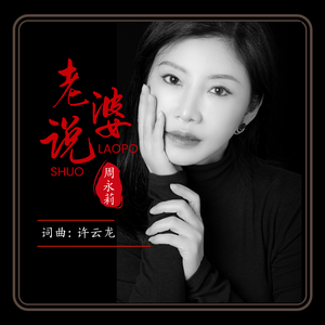 老婆说