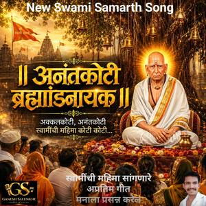 Swami Samarth Song|अक्कलकोटी अनंतकोटी |स्वामींची महिमा कोटी कोटी #swami #Devotional song