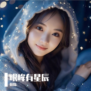 眼眸有星辰-舒缓版