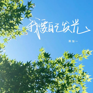我要自己发光
