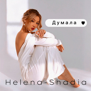Думала