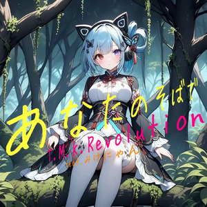 あなたのそばで (feat. みけにゃん)