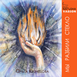 Мы разбили стекло