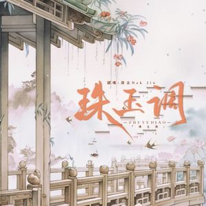 珠玉调（广播剧《碎玉投珠》插曲）