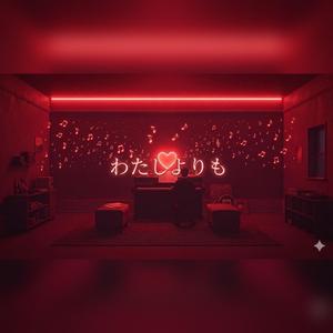 わたしよりも…