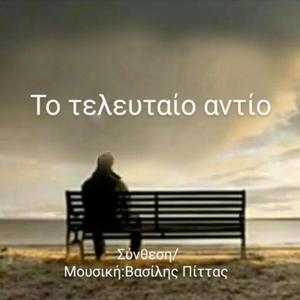 Το τελευταίο αντίο