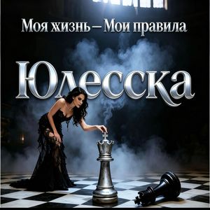 Моя жизнь-Мои правила