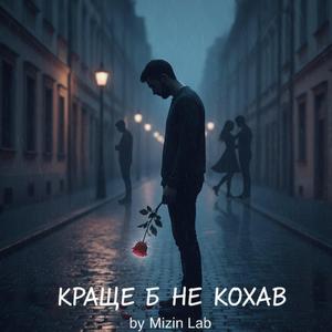 Краще б не кохав