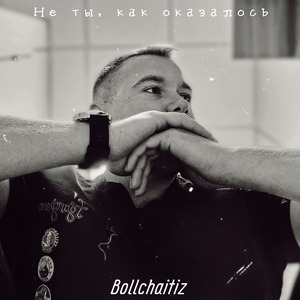 Не ты, как оказалось