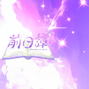 死ぬまできっと忘れらんないな