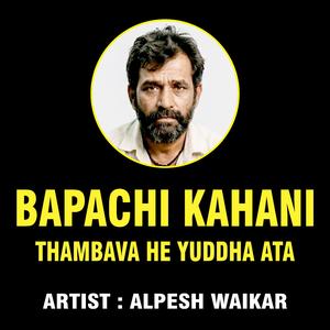 BAPACHI KAHANI | THAMBAVA HE YUDDHA ATA
