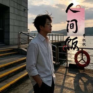 人间饭