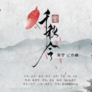 【亦麒×莫宁】千秋令（翻自 KBShinya/银临）